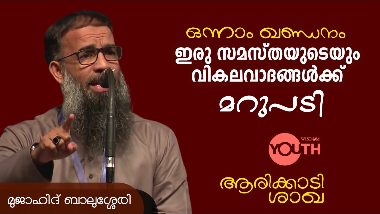 സമസ്തക്കാരുടെ വികലവാദങ്ങൾക്ക് മറുപടി | മുജാഹിദ് ബാലുശ്ശേരി