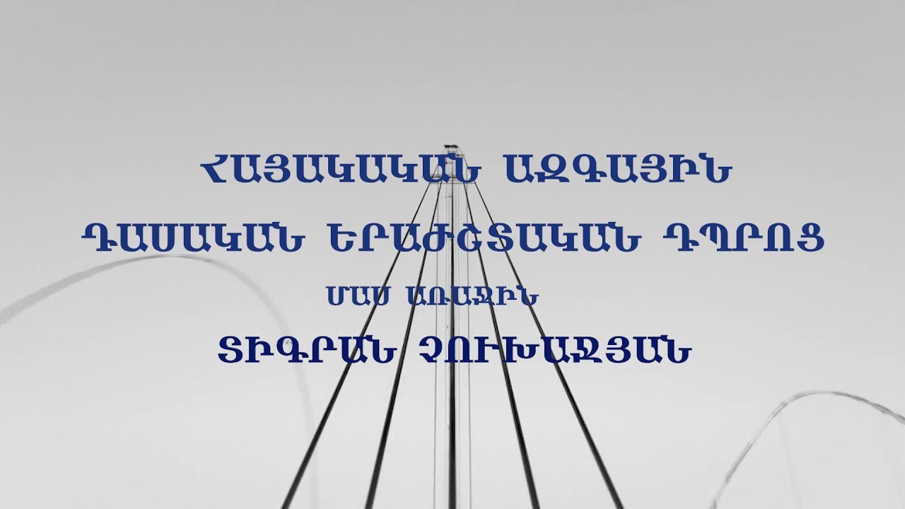 «ԱՐՎԵՍՏՆԵՐԻ ՄՈԳԱԿԱՆ ԱՇԽԱՐՀՈՒՄ» Դաս 24 «ՀԱՅԿԱԿԱՆ ԱԶԳԱՅԻՆ ԴԱՍԱԿԱՆ ԵՐԱԺՇՏԱԿԱՆ ԴՊՐՈՑ.ՏԻԳՐԱՆ ՉՈՒԽԱՋՅԱՆ»