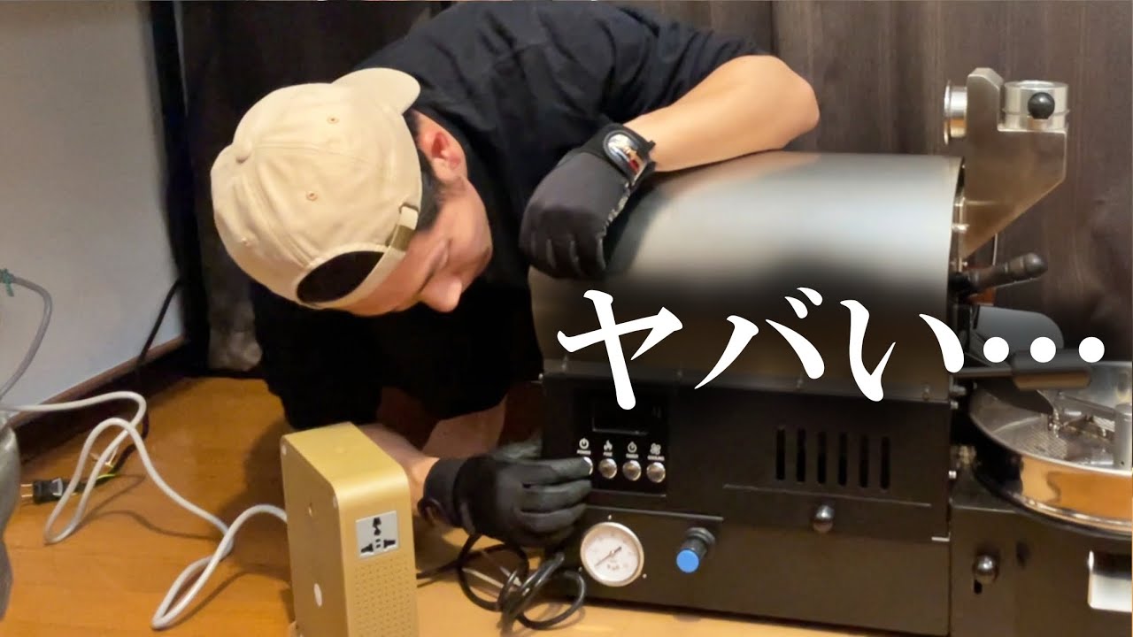 【終了】焙煎機動かすのに昇圧機をブチ込んでも……動か……な……い……？