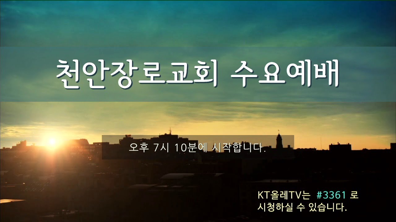 천안장로교회 수요예배(3/11)