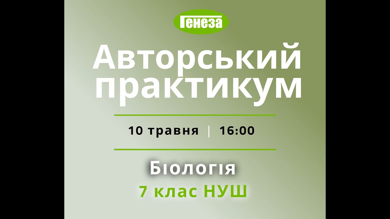Авторський практикум з біології для 7 класу (пілотні класи)
