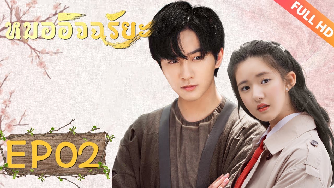 ซีรีย์จีน | หมออัจฉริยะ‬(Prodigy Healer)[ซับไทย] | EP02 | ซีรีย์จีนยอดนิยม