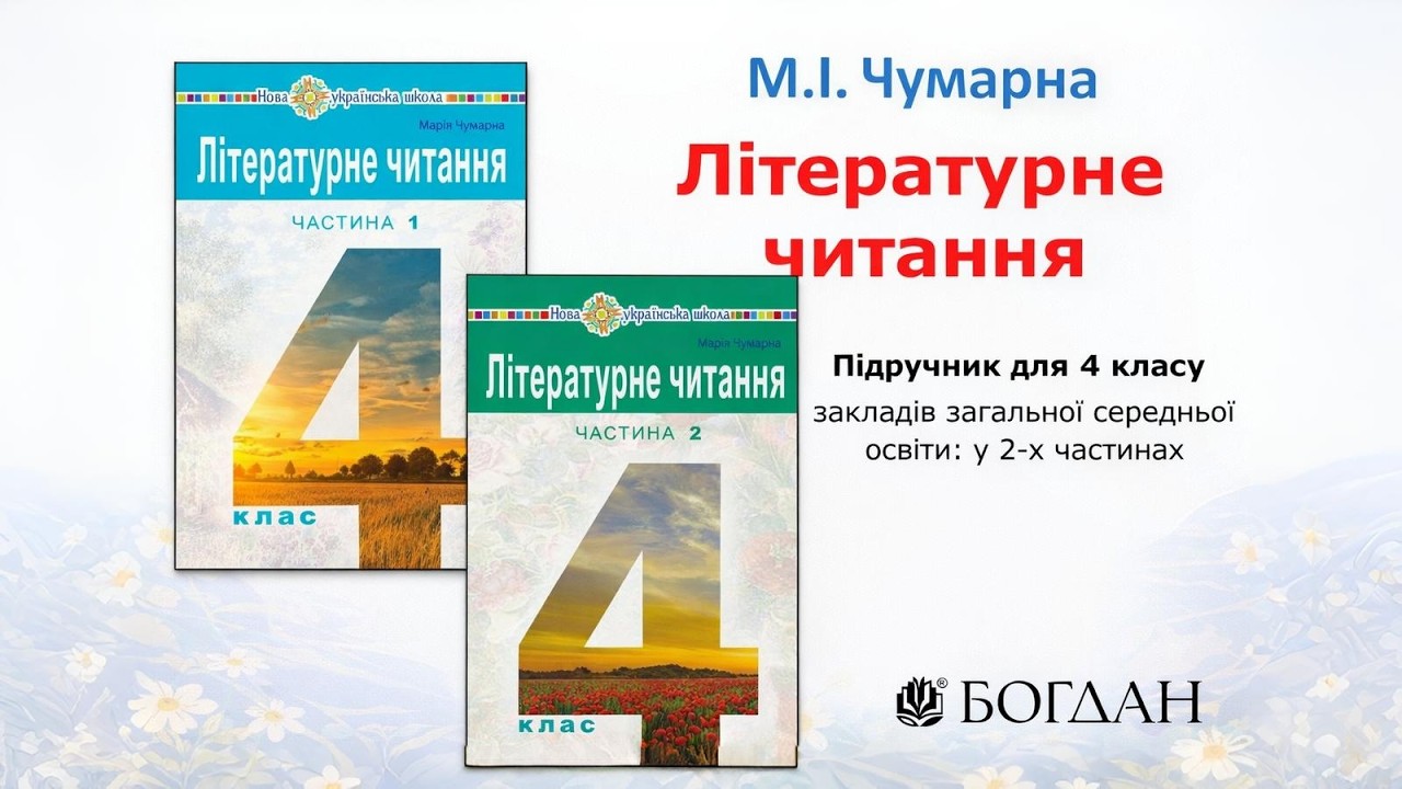 Презентація підручника «Літературне читання. 4 клас», авт. М.І. Чумарна