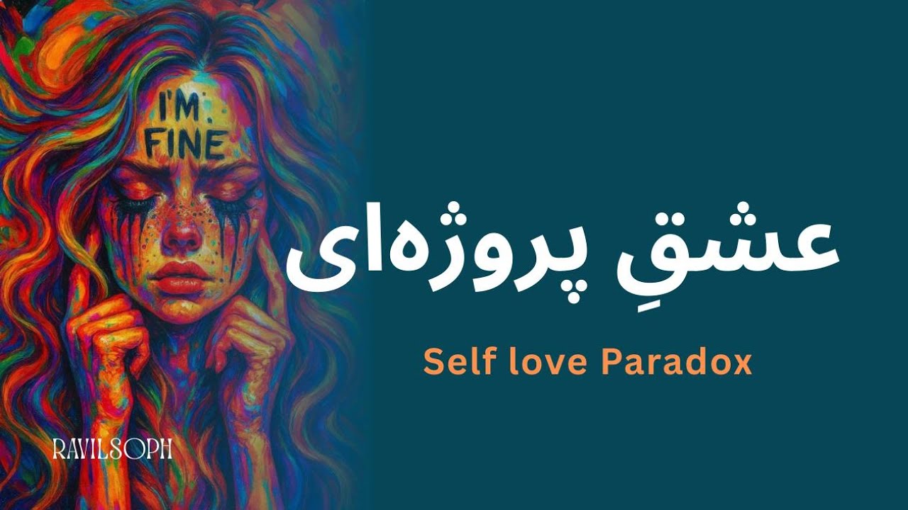 وقتی عشق به خود سمی میشه...