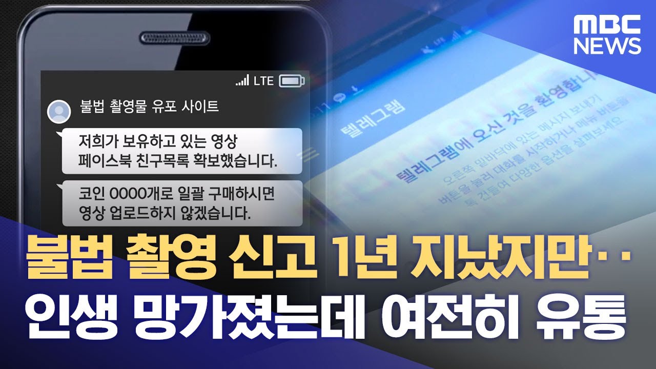불법촬영 피해 1년 뒤‥ 