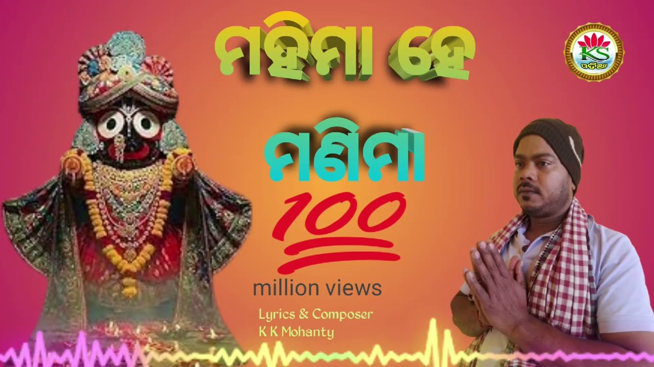 ମହିମା ହେ ମଣିମା ... //  MAMIMA HE MANIMA // JAGANNAATHA NEW SONG //