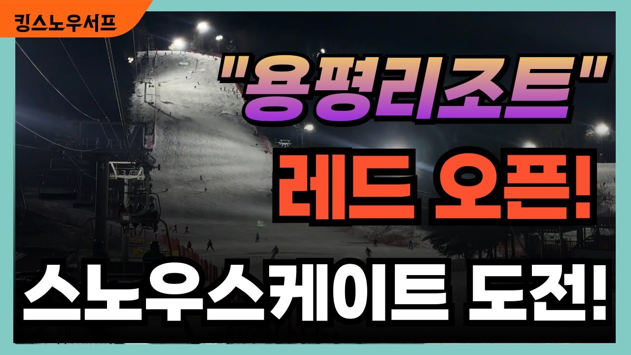 12월 6일 용평리조트 “레드 야간” 스노우스케이팅!