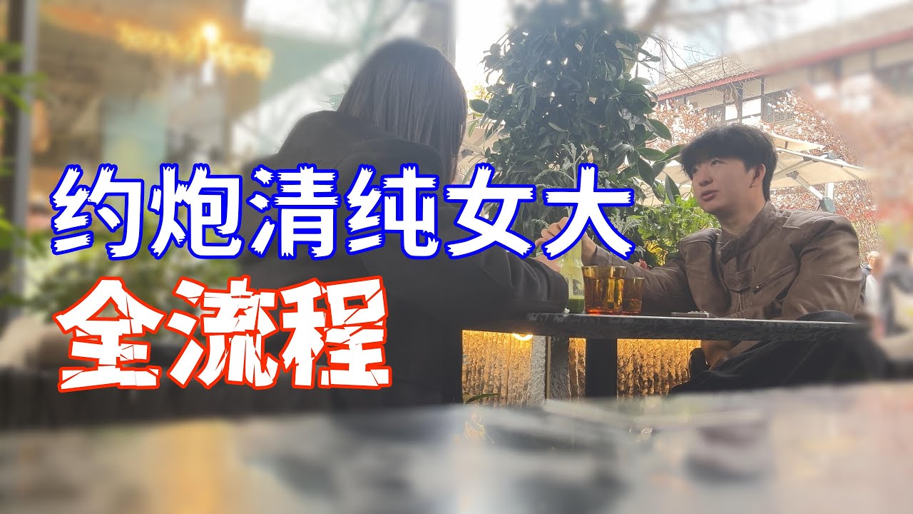 约会全流程实战，见面一小时回家喝茶|极速吸引|真实社交