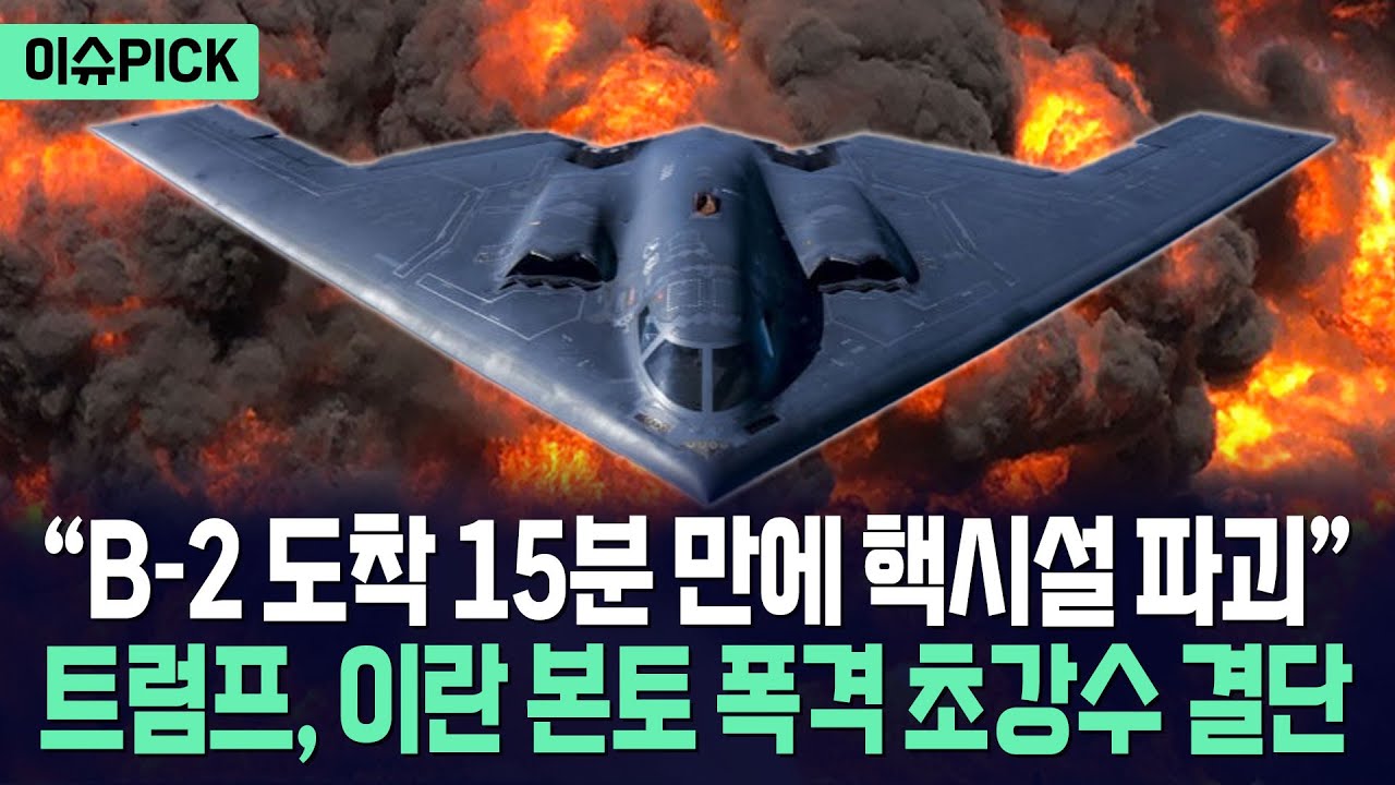 [이슈PICK] 미국 최강 항모전단 중동 집결... 트럼프, 이란 본토 폭격 결단 임박 / 사건텔러