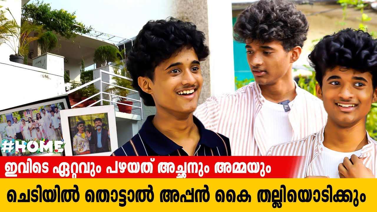 ഇതാണ് ഞങ്ങളുടെ കൊട്ടാരം | AEVIN AND KEVIN HOME TOUR