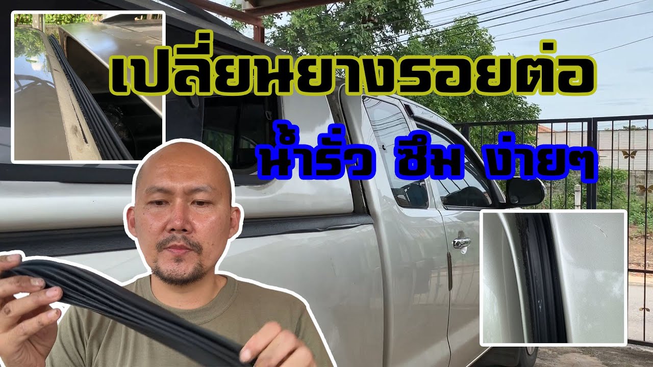 ซ่อมไปเรื่อย : เปลี่ยนยางรอยต่อ ยางหีบเพลง น้ำรั่ว ซึม Carryboy