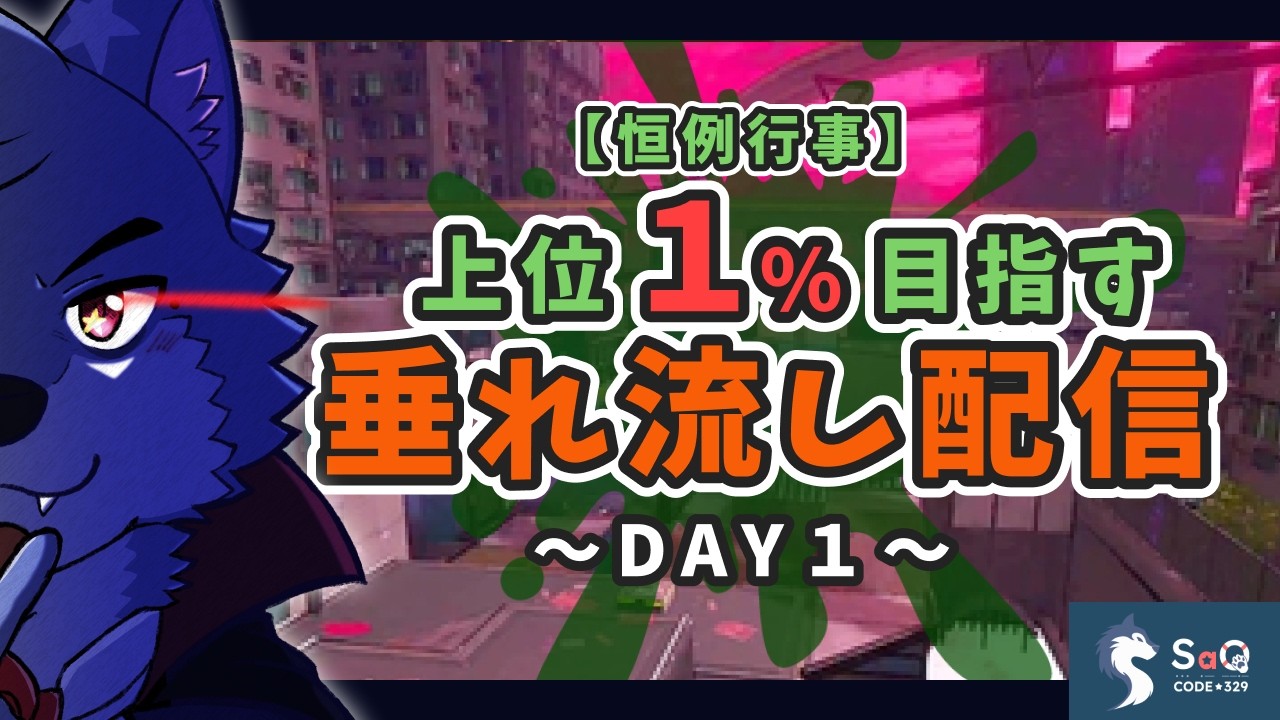【ビッグラン】上位1%を目指す垂れ流し配信 ～DAY1～（2025/03/14）【SaQ/VTuber】