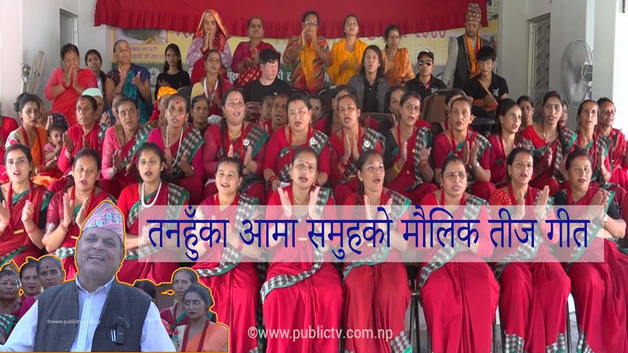 तनुहुँका आमा समुहको मौलिक तीज गीत कार्यक्रम - पब्लिक दोहोरी