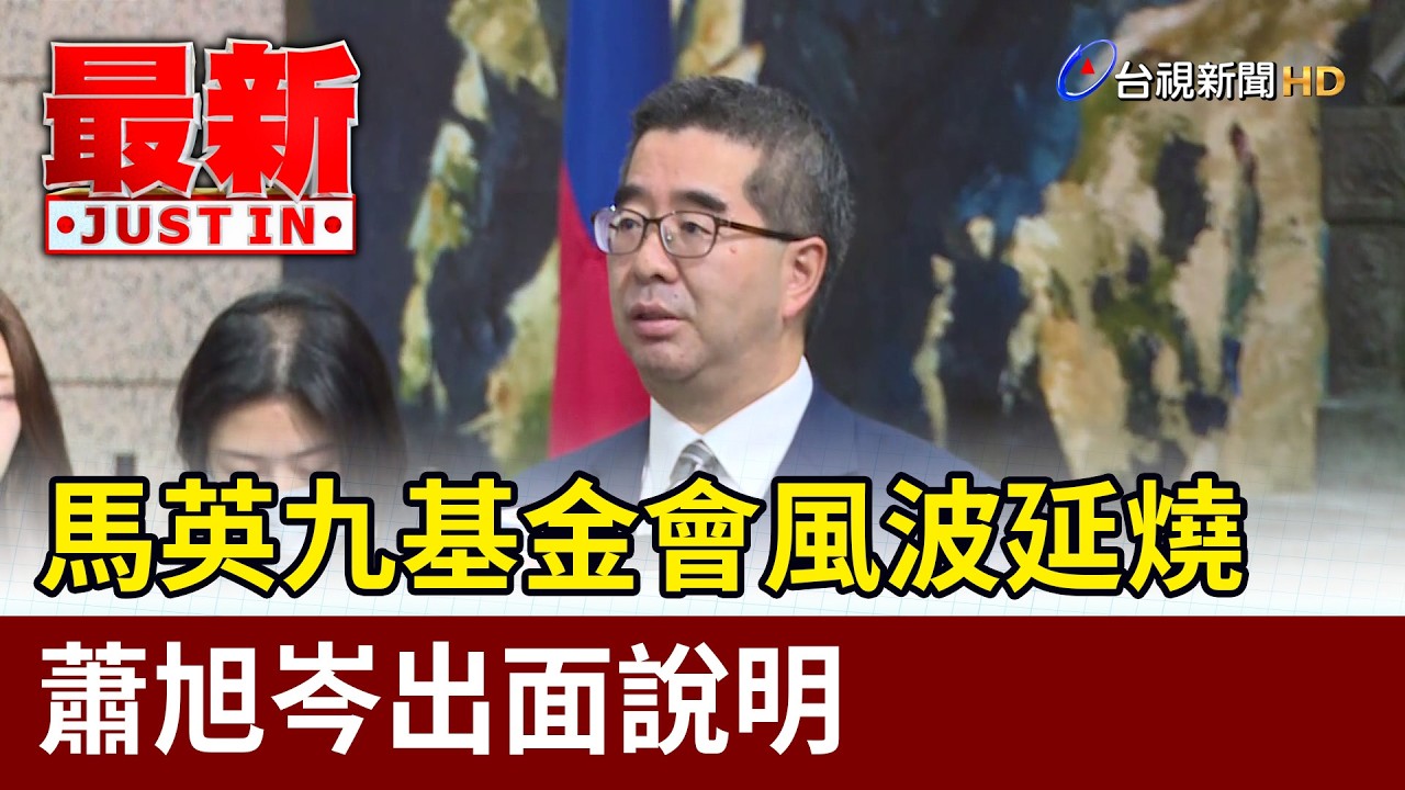 馬英九基金會風波延燒 蕭旭岑出面說明【最新快訊】