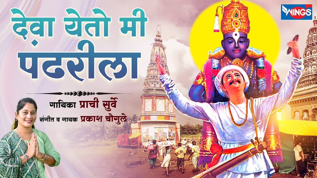 देवा येतो मी पंढरीला  Deva Yeto Mi Pandhrila | Vitthal Song | Vitthal Bhaktigeet | Prachi Surve Song