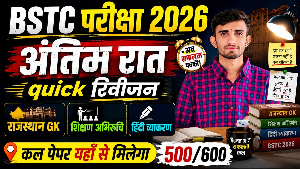 Bstc 2026 अन्तिम रात 🔴 | BSTC Online Classes 2026 | BSTC Important questions 2026 | Rajasthan Gk