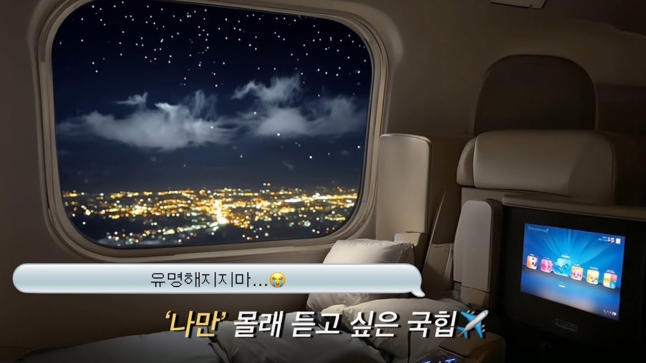 𝑷𝒍𝒂𝒚𝒍𝒊𝒔𝒕 퍼스트 클래스에서 듣는 국내 감성힙합 플리✈️ | 140분 R&B | 야경 시리즈 Vol.3