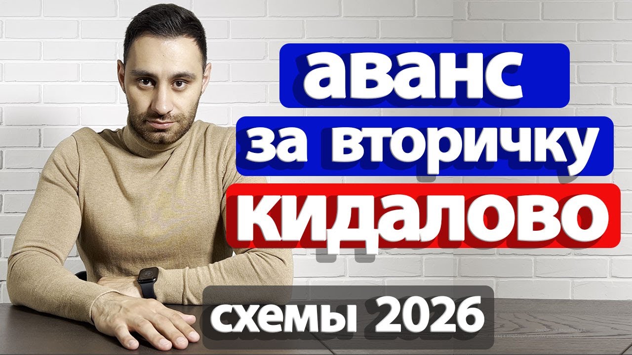 Как БЕЗОПАСНО внести АВАНС ЗА КВАРТИРУ в агентство недвижимости 2026 | Подробный разбор ВСЕХ РИСКОВ
