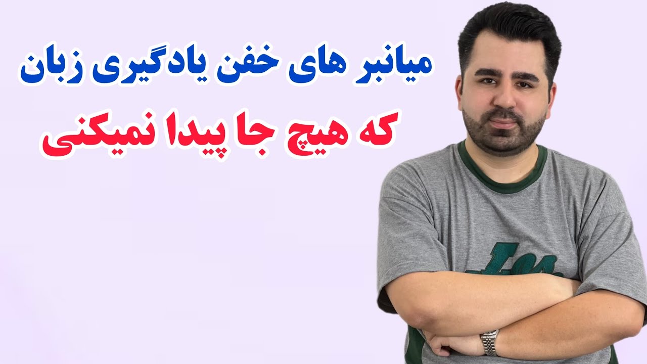 راز ها و میانبر های خفن انگلیسی که حاصل سال ها تجربمه، خیلی سریع انگلیسی یاد بگیر🔥