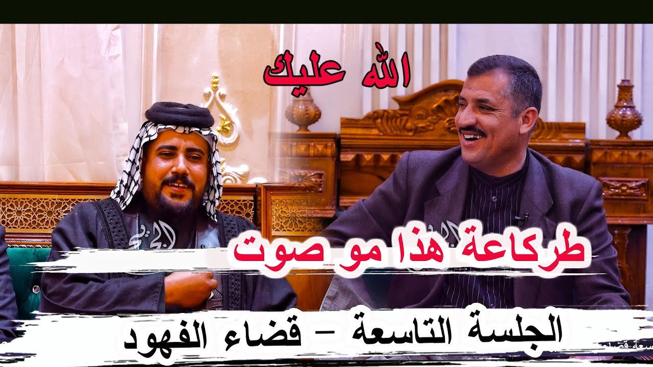 طركاعة هذا مو صوت الشاعر جاسب الحولاوي _ جلسة السوك التاسعة _ قضاء الفهود ديوان المهندس عماد العبادي