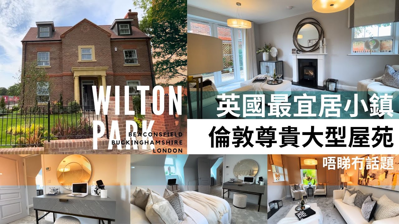 WILTON PARK -- 英國最宜居最優質洋房別墅