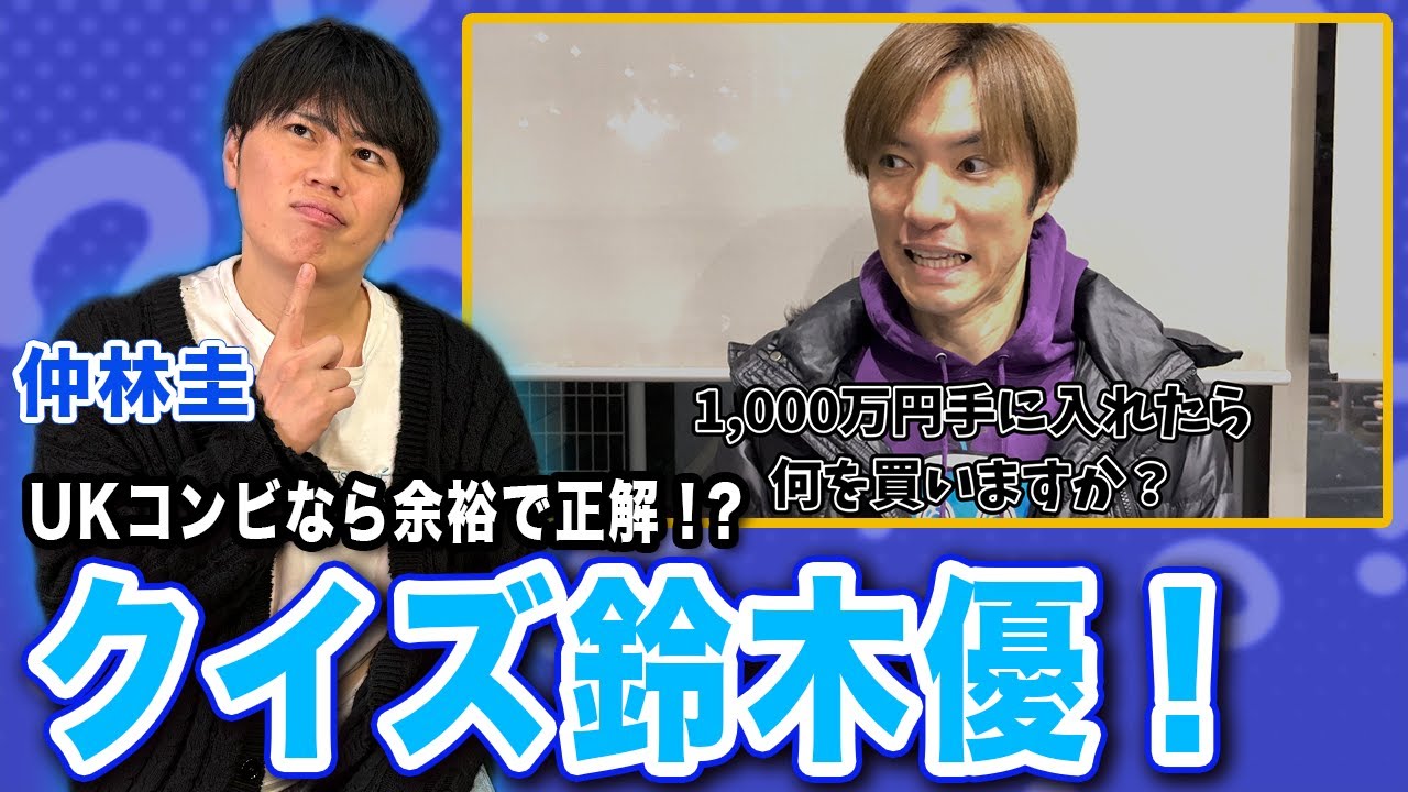 UKコンビなら全問正解も余裕!?まさかの展開に大爆笑!クイズ鈴木優![ゲスト:仲林圭]