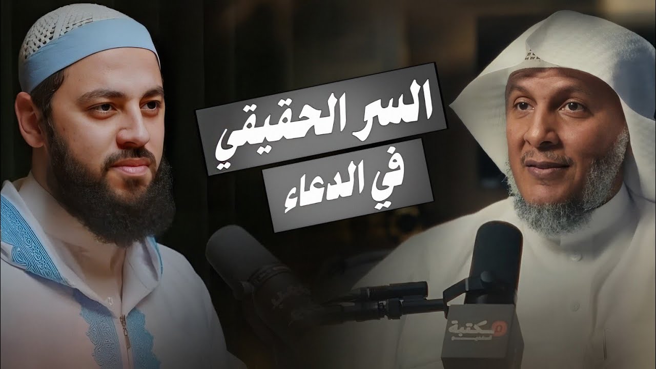بعض الناس لا يعرفه هذا السر عن الدعاء | الشيخ احمد العربي والشيخ حمد العتيق