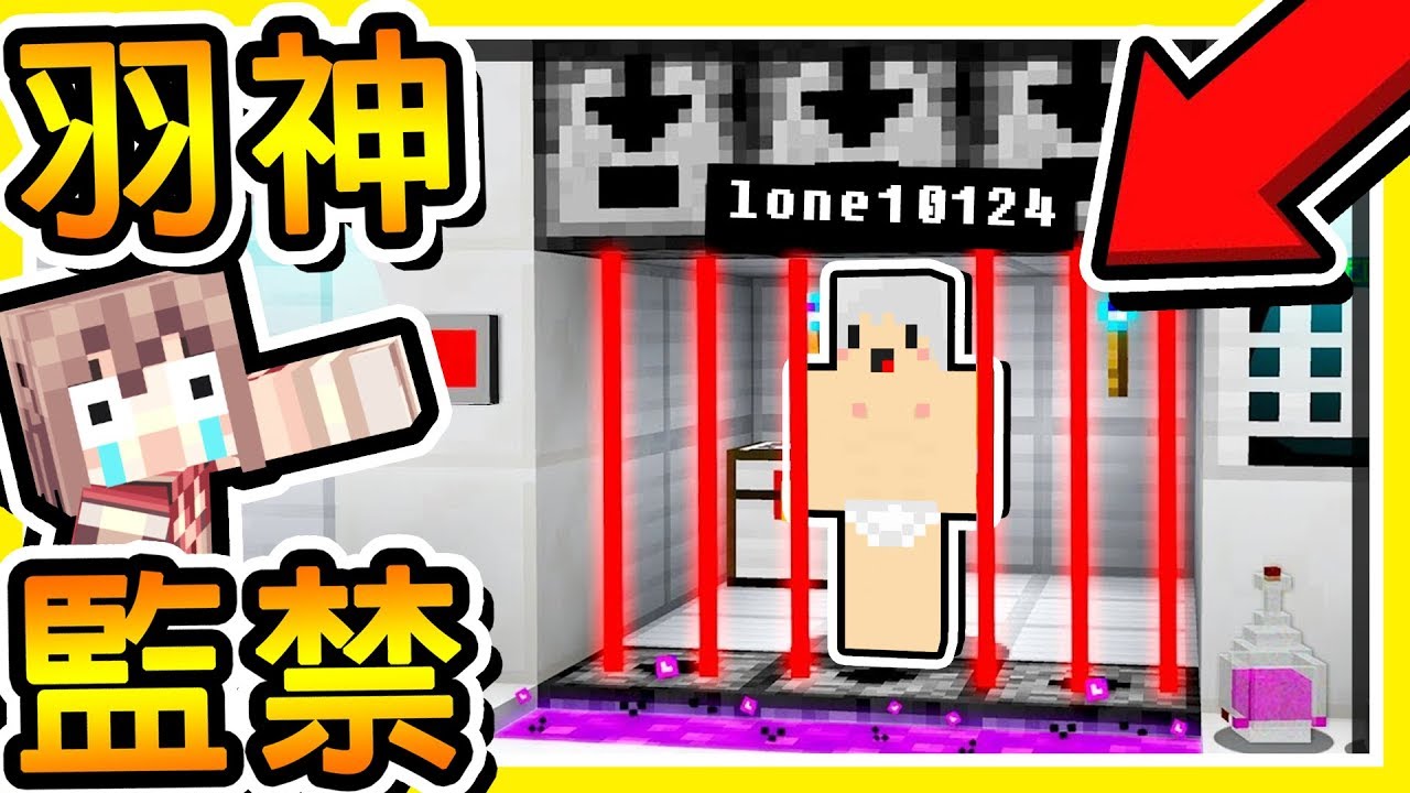 Minecraft 羽神專屬【特製🧡變態監獄🧡】😂!! 馬桶居然是🔥逃獄的方式🔥 !! 全字幕