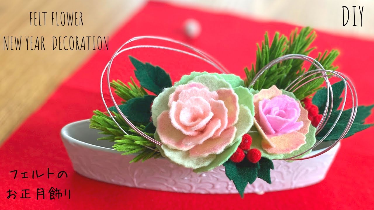 DIYお正月飾り。葉ボタン、松、南天をフェルトで作る。/お正月の花/お正月工作/DIY How to make Felt flower new year arrangement