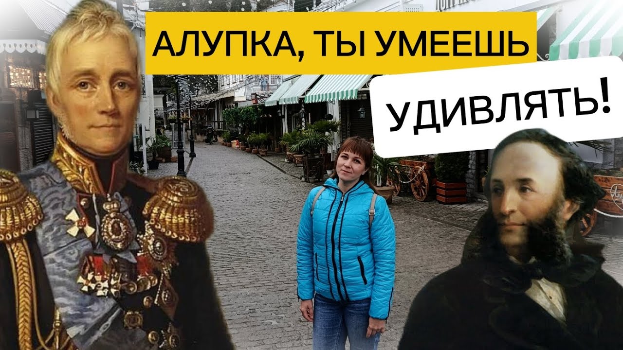 Крым2026_Алупка_УДИВИЛА_улочки Старого города_Воронцовский дворец и парк_скала Айвазовского