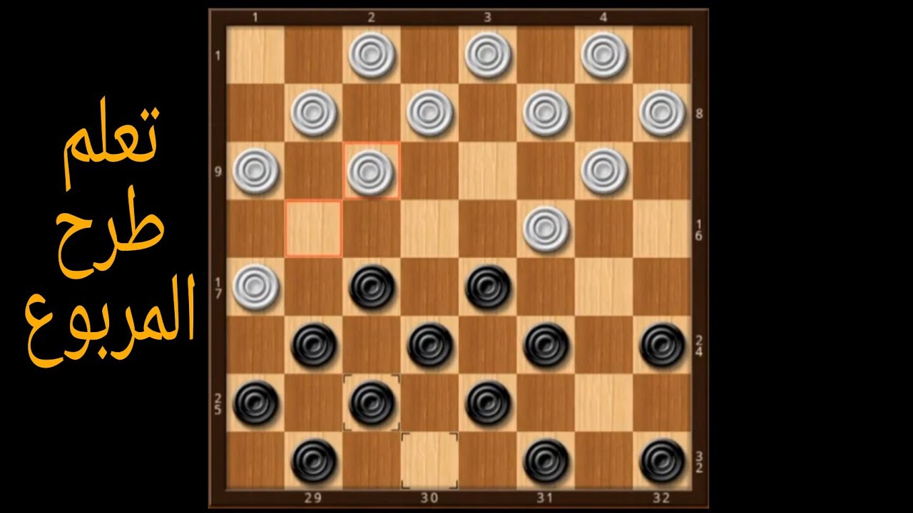 طرح المربوع على طريقة المحترفين مع  هشام 23 / لعبة الضامة / Spanish Checkers / Dames / Dama