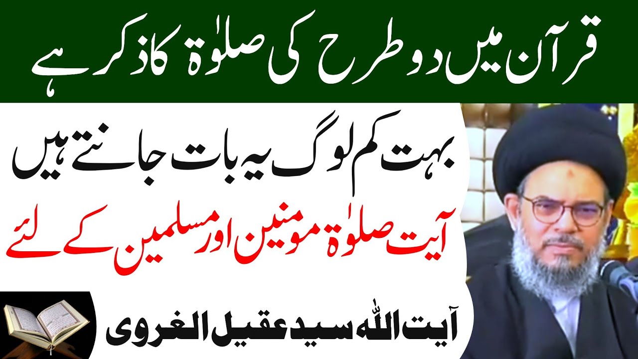 Ayat E Salwat | Quran Ki 2 Ayat Salwat | Ayatullah Syed Aqeel Ul Gharavi 2023