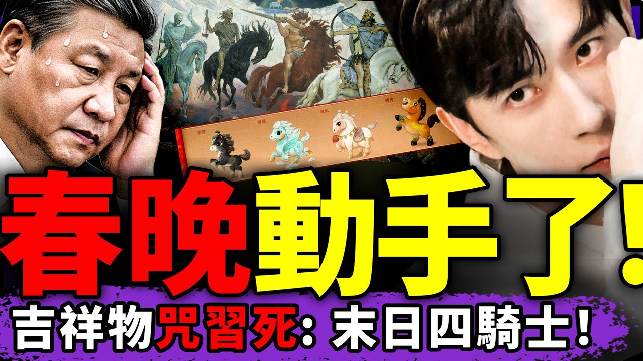 春晚吉祥物「末日四騎士」引爆恐慌，央視馬年給習下咒？泰轟炸柬埔寨，中共急調停，電詐園背後名單曝光？陳都靈公開露面卻神情異常；（老北京茶館/第1510集/2025/12/18）