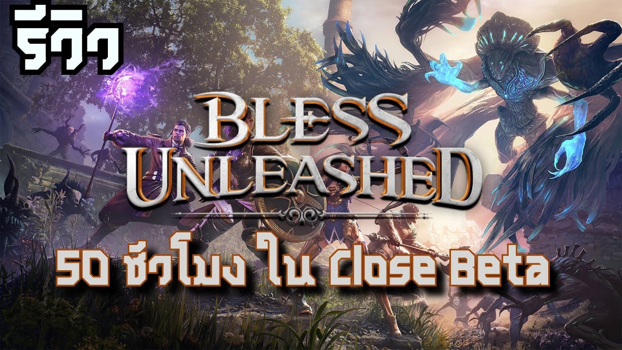 [รีวิว]Bless Unleashed Close beta review (ไทย)