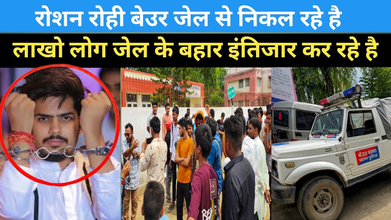 बेउर जेल से रोशन रोही निकल गए जेल से देखिए #raushanrohi #beurjel #patnanews