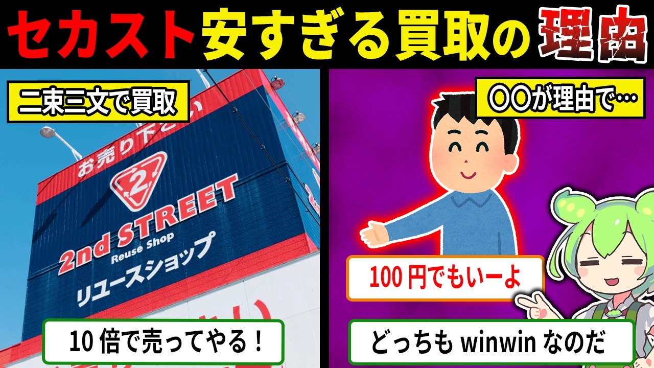 セカンドストリート安すぎる買取なのに人気な理由【ずんだもん＆ゆっくり解説】