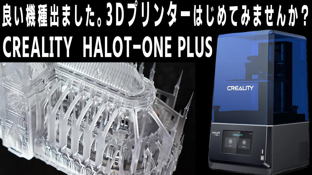 【CREALITY】4K機種の完成形が登場！ 小型省スペース3Dプリンター HALOT-ONE PLUSをオススメしたい理由【開封レビュー】