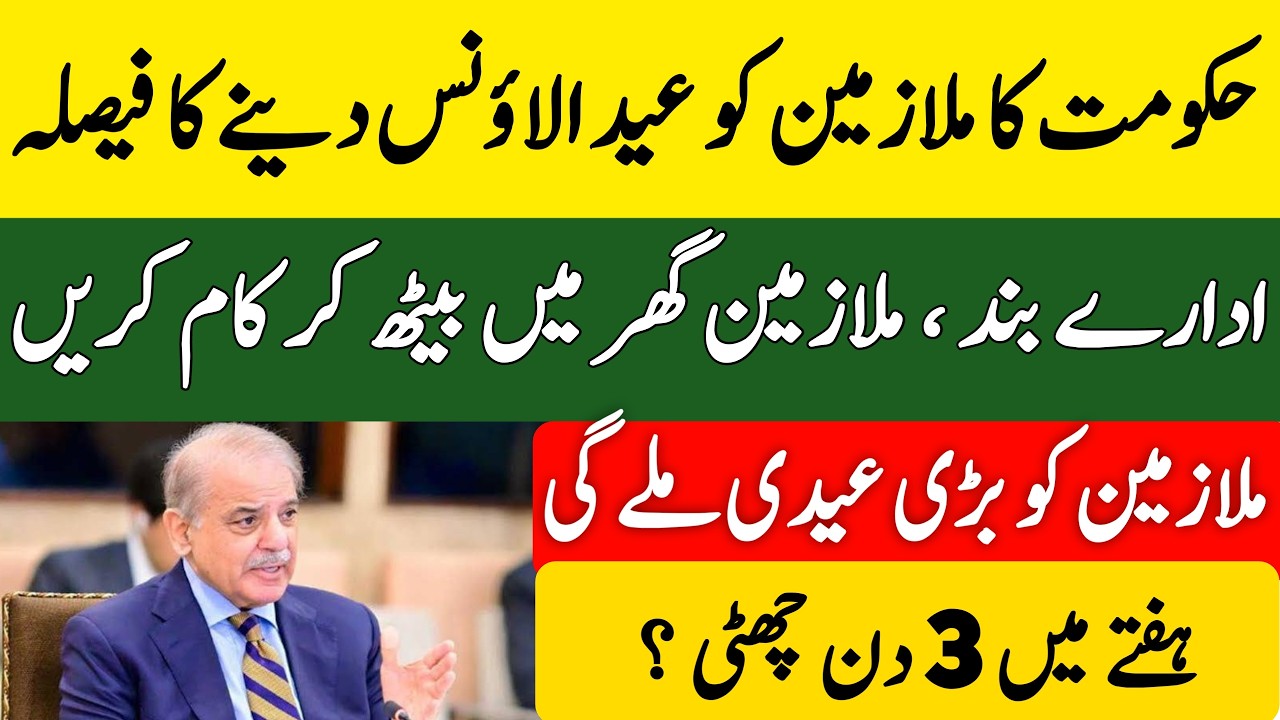 Government Employees to Get Eid Allowance | Work From Home Plan Amid Petrol Crisis