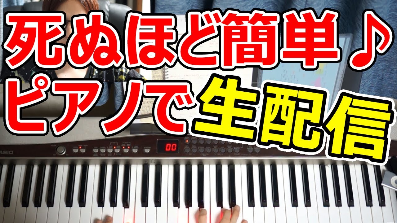◆死ぬほど簡単にコード覚える方法で配信◆ピアノ◆初心者◆伴奏◆レッスン◆コード弾き◆実践◆覚え方◆楽譜◆ゆっくり◆入門◆超簡単◆弾いてみた