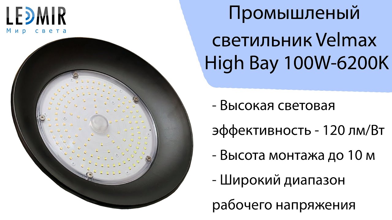 Обзор промышленного светильника Welmax для высоких потолков типа High Bay на 100 Вт