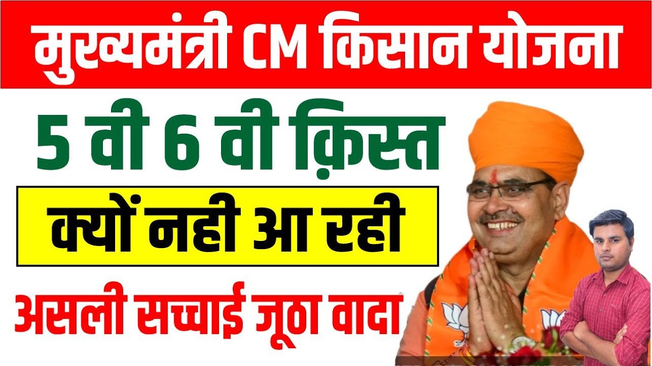 मुख्यमंत्री किसान सम्मान निधि योजना | 5 vi And 6  Vi Kist kiyo nhi aa rhi . Full Detailed Video