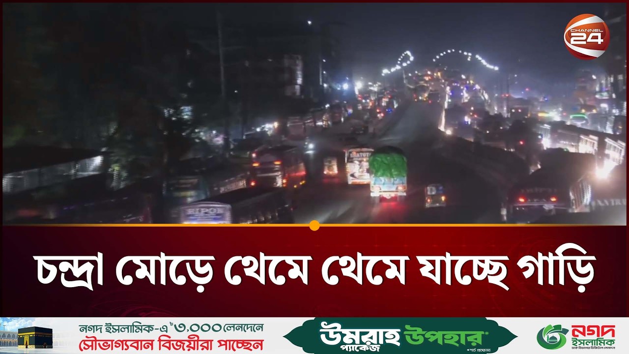 চন্দ্রা মোড়ে থেমে থেমে যাচ্ছে গাড়ি | Eid ul Fitr | Eid Journey | Dhaka Tangail Highway | Channel 24