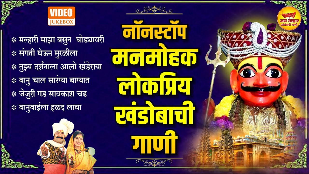 नॉनस्टॉप मनमोहक लोकप्रीय खंडोबाची गाणी : मल्हारी माझा बसुन घोड्यावरी : Top 6 Khandoba Songs Marathi
