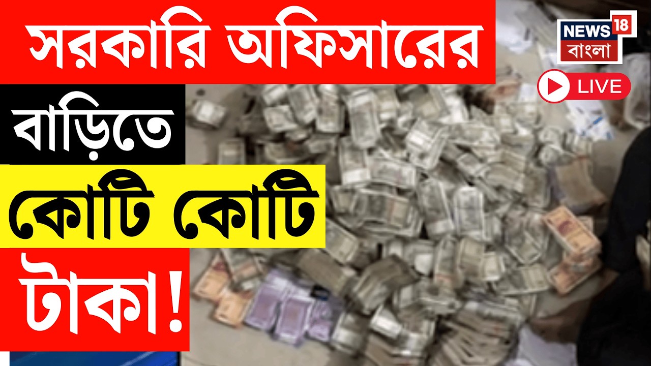 Money Recovery Live | ৩০ হাজার টাকা ঘুষ নিয়ে ধৃত সরকারি অফিসার, তল্লাশি করতেই চক্ষুচড়কগাছ!