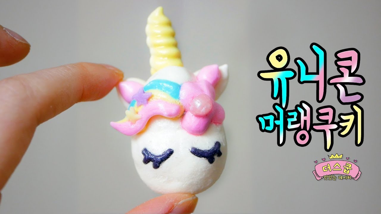 몽환몽환해~♥ 유니콘 머랭쿠키 만들기! Unicorn Meringue Cookie ユニコーンメレンゲクッキー