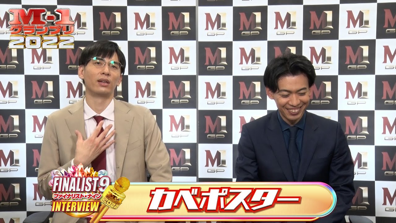 【M-1ファイナリスト9】インタビュー「カベポスター」