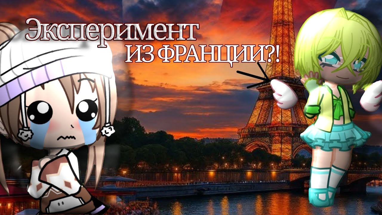 Эксперимент притварилась ФРАНЦУЖЕНКОЙ В ЛАЙКЕ‽||Gacha||Mollea
