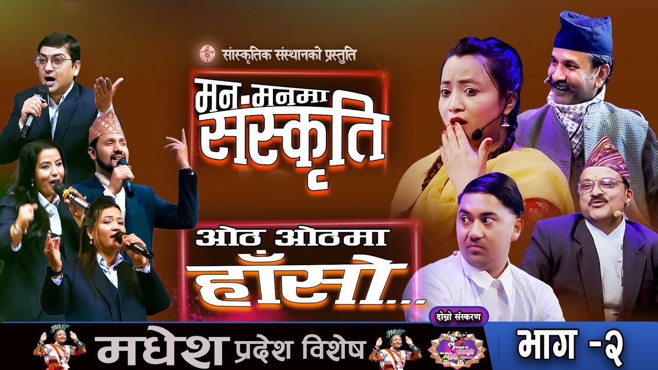 Manmanma Sanskriti Othothma Haso | मनमनमा संस्कृति-ओठओठमा हाँसो | Season 2 | दोस्रो संस्करण | Ep- 2