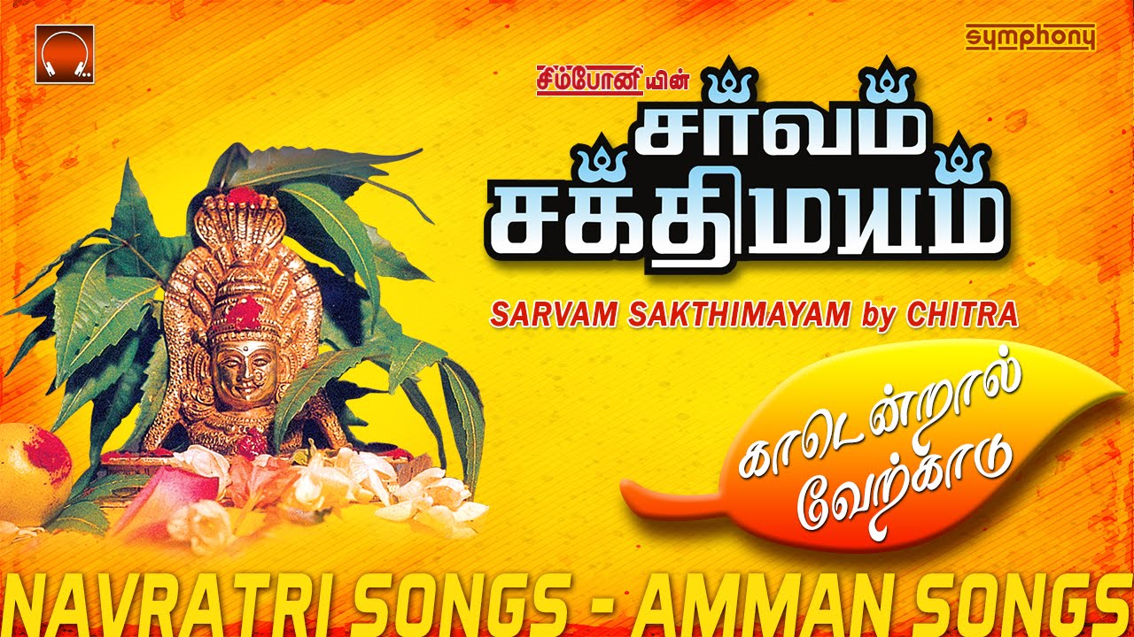 சர்வம் சக்திமயம் | சித்ரா பாடிய அம்மன் பாடல்கள் | Sarvam Sakthimayam | Chitra | Amman Songs Full