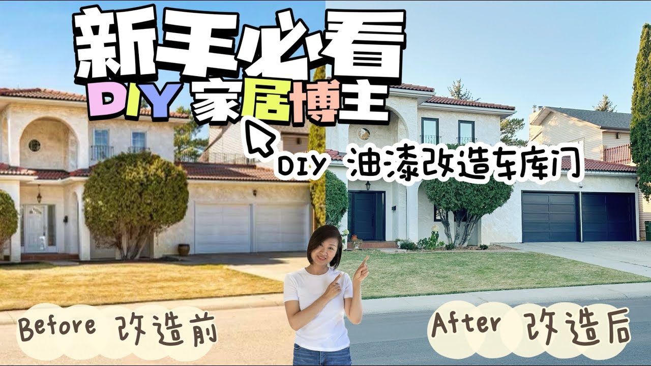如何💰低成本 DIY 自己动手油漆改造旧车库门? How to DIY Paint and Transform an Old Garage Door?